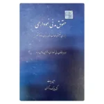 کتاب حقوق مدنی نموداری (همراه با قانون مدنی نموداری و قوانین خاص مرتبط) | بیات