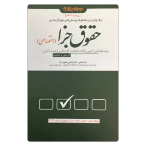 خرید کتاب تست حقوق جزا اختصاصی