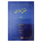 کتاب حقوق اداری (1) | دکتر آقایی طوق و دکتر لطفی