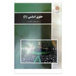 کتاب حقوق اساسی 1 | حسن خسروی | پیام نور