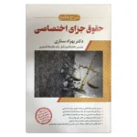 کتاب شرح جامع حقوق جزای اختصاصی (جلد سخت) | دکتر ستاری