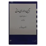 کتاب آیین دادرسی مدنی – دوره بنیادین (جلد اول) | دکتر شمس