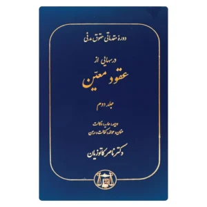 خرید کتاب درسهایی از عقود معین جلد ۲ کاتوزیان