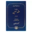 خرید کتاب درسهایی از عقود معین جلد ۲ کاتوزیان
