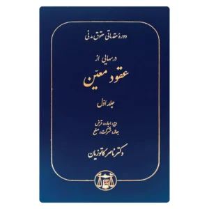خرید کتاب درسهایی از عقود معین جلد اول