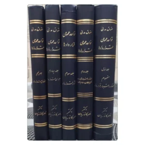 خرید کتاب قواعد عمومی قراردادها دکتر کاتوزیان