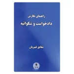 کتاب  راهنمای نگارش دادخواست و شکوائیه | قنبریان