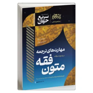 خرید کتاب مهارت های ترجمه متون فقه سریع خوان
