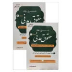 کتاب  شرح روان حقوق مدنی (دو جلدی) | دکتر شکری