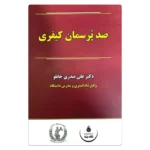 کتاب صد پرسمان کیفری | صدری خانلو