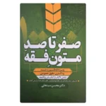 کتاب  صفر تا صد متون فقه (ویژه داوطلبین ارشد و دکتری حقوق خصوصی) | سینجلی