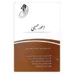 کتاب قانون یار امور حسبی | موسوی و شعبانی