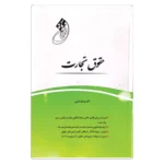 کتاب قانون یار حقوق تجارت | امینی