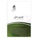 کتاب قانون یار مجازات اسلامی | گروه علمی چتر دانش