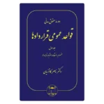خرید کتاب قواعد عمومی قراردادها جلد اول کاتوزیان