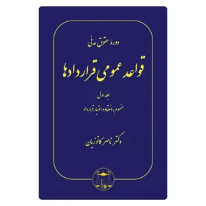 خرید کتاب قواعد عمومی قراردادها جلد اول کاتوزیان