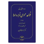 خرید کتاب قواعد عمومی قراردادها جلد ۲ کاتوزیان