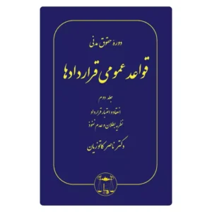 خرید کتاب قواعد عمومی قراردادها جلد ۲ کاتوزیان