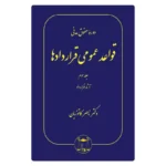 خرید کتاب قواعد عمومی قراردادها جلد ۳ دکتر کاتوزیان