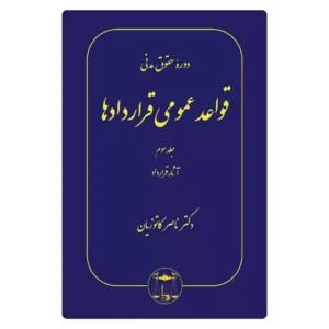 خرید کتاب قواعد عمومی قراردادها جلد ۳ دکتر کاتوزیان