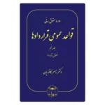 خرید کتاب قواعد عمومی قراردادها جلد پنجم کاتوزیان