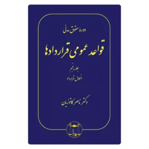 خرید کتاب قواعد عمومی قراردادها جلد پنجم کاتوزیان