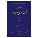 خرید کتاب قواعد عمومی قراردادها جلد ۴ کاتوزیان