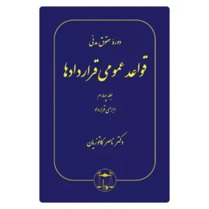 خرید کتاب قواعد عمومی قراردادها جلد ۴ کاتوزیان