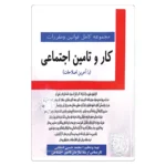کتاب مجموعه کامل قوانین و مقررات کار و تامین اجتماعی (با آخرین اصلاحات) | قشقایی