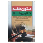 کتاب متون فقه کانون وکلا | سینجلی
