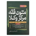 کتاب متون فقه مرکز وکلا | دکتر سینجلی