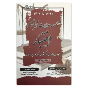 خرید کتاب مجموعه سوالات آزمون اختبار 1392 تا 1403