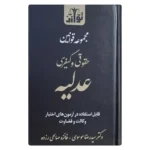 خرید کتاب مجموعه قوانین حقوقی و کیفری عدلیه