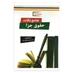 کتاب جامع نکات حقوق جزا  | دکتر شادی عظیم زاده