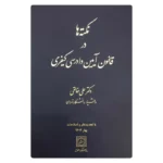 کتاب نکته ها در قانون آیین دادرسی کیفری | دکتر خالقی