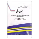 کتاب کارگاه نکته و آزمون حقوق مدنی | مهدی آزادپور