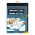 کتاب چگونه دادخواست بنویسیم؟ چگونه شکواییه تنظیم کنیم؟ | مهدی عرب