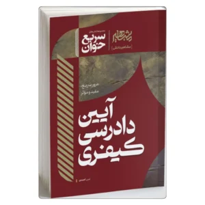 خرید کتاب سریع خوان آیین دادرسی کیفری امین احمدی