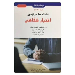 خرید کتاب نکته ها در آزمون اختبار شفاهی