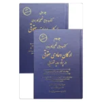 خرید کتاب ارکان دعاوی حقوقی زاهدیان