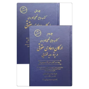 خرید کتاب ارکان دعاوی حقوقی زاهدیان