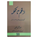 کتاب  از قلم تا محکمه (تکنیک های علمی و عملی نگارش دادخواست حرفه ای) | فقیهی
