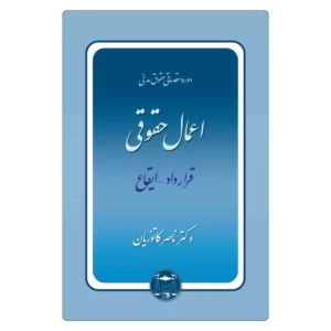 کتاب اعمال حقوقی (قرارداد ایقاع) اثر دکتر ناصر کاتوزیان | گنج دانش
