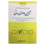 کتاب مجموعه پرسش های چهارگزینه ای آیین دادرسی مدنی (جلد شومیز) | دکتر السان