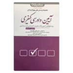 کتاب  مجموعه پرسش های چهار گزینه ای آیین دادرسی کیفری | دکتر عظیم زاده