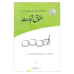 خرید کتاب تست تجارت دکتر قربانی لاچوانی