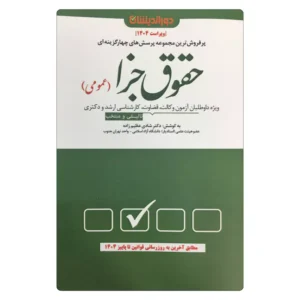 خرید کتاب تست حقوق جزا عمومی شادی عظیم زاده