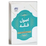 خرید کتاب اصول فقه دکتر الهه شعبان پور