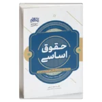 خرید کتاب حقوق اساسی دکتر مسعود خدیمی