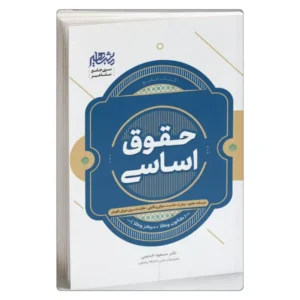 خرید کتاب حقوق اساسی دکتر مسعود خدیمی